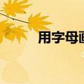 用字母画画简笔画（用字母画画）