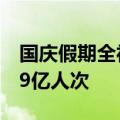 国庆假期全社会跨区域人员流动量预计将超19亿人次