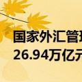 国家外汇管理局：8月中国外汇市场总计成交26.94万亿元人民币