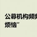 公募机构频频播种，发起式基金求解“成长的烦恼”