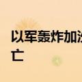 以军轰炸加沙北部贾巴利亚一房屋 造成4人死亡