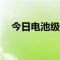 今日电池级碳酸锂价格较上次上涨500元