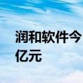 润和软件今日涨停 炒股养家席位净买入1.91亿元