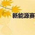 新能源赛道股反弹 宁德时代涨超8%