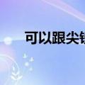 可以跟尖锐患者一起睡吗（一起睡吗）