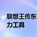 联想王传东：AI PC是AIGC创作首选AI生产力工具