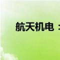 航天机电：目前公司生产经营活动正常