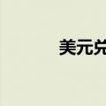 美元兑日元USD/JPY失守143