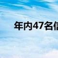 年内47名信托公司从业人员收监管罚单