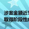 涉案金额近5亿 公安部专项打击保险诈骗犯罪取得阶段性成效
