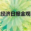 经济日报金观平：推动国资出资成为耐心资本