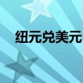 纽元兑美元NZD/USD日内涨幅达1.00%