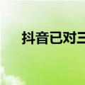 抖音已对三只羊旗下账号进行停播处理