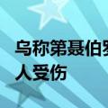 乌称第聂伯罗彼得罗夫斯克州一地遭袭 已致5人受伤