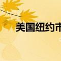 美国纽约市长亚当斯受到五项联邦指控