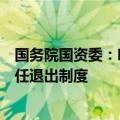 国务院国资委：明年国有企业必须普遍推行末等调整和不胜任退出制度
