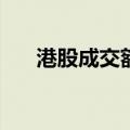 港股成交额突破4000亿元 创纪录新高