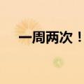 一周两次！14天逆回购利率下调20基点