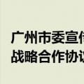 广州市委宣传部与中国银行广州分行签署百亿战略合作协议