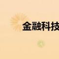 金融科技股反复活跃 银之杰7天6板
