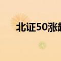 北证50涨超9% 北交所253股全线上涨