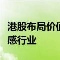 港股布局价值升温，业内人士建议关注利率敏感行业