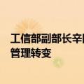 工信部副部长辛国斌：研究新能源汽车双积分管理向碳排放管理转变