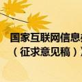 国家互联网信息办公室就《终端设备直连卫星服务管理规定（征求意见稿）》公开征求意见