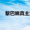 黎巴嫩真主党证实其指挥官死于以军空袭