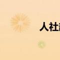 人社部：促进青年就业创业