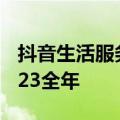 抖音生活服务1-8月GMV达3200亿元，超2023全年