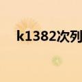 k1382次列车途经站点时刻表（k1382）