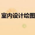 室内设计绘图软件ipad（室内设计绘图软件）
