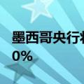 墨西哥央行将隔夜利率从10.75%下调至10.50%