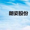 朗姿股份：拟设立1亿元医疗器械公司