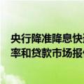央行降准降息快速行动响应政治局会议，预计将引导存款利率和贷款市场报价利率（LPR）同步下行