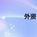 外资：中国资产，增配优选
