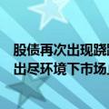 股债再次出现跷跷板效应，国债期货全面下行，业内：利多出尽环境下市场止盈情绪发酵