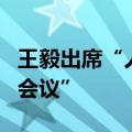 王毅出席“人工智能能力建设国际合作高级别会议”