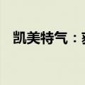 凯美特气：获得政府补助1,672,493.46元