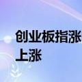 创业板指涨幅扩大至7% 两市近5000家个股上涨