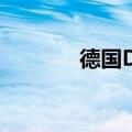 德国DAX指数日内涨幅达1%