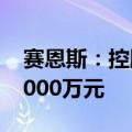 赛恩斯：控股股东高伟荣拟增持2000万元-3000万元