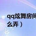 qq炫舞房间设置在哪里（qq炫舞vip房间怎么弄）