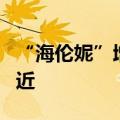 “海伦妮”增强为3级飓风 向美佛罗里达州逼近