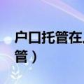 户口托管在人才市场一年缴费多少?（户口托管）