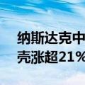 纳斯达克中国金龙指数涨幅扩大至11%，贝壳涨超21%