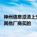 神州信息澄清上交所交易系统延迟：与公司无关 服务器是从其他厂商买的