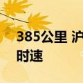 385公里 沪苏湖高铁联调联试跑出最高试验时速