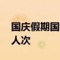 国庆假期国铁北京局预计到发旅客2685.3万人次